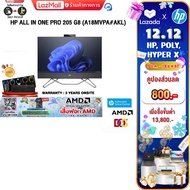 [เก็บคูปองลดเพิ่ม 800.-][ผ่อน 0% 10 ด.]HP ALL IN ONE PRO 205 G8 (A18MWPA#AKL)/R5 5500U/ประกัน 3 Year