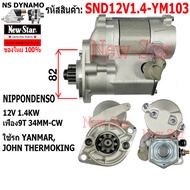 ไดสตาร์ท JOHN THERMOKING YANMAR ไดNIPPONDENSO 12V 1.4KW 9ฟัน ประกันโดย ร.ง.New-Star+ไดใหม่