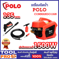 เครื่องฉีดน้ำ POLO COMMANDO135N 135bar 1500W อัตราการฉีด 384 ลิตร/ชั่วโมง แรงดันสูง 135 บาร์ *
