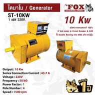 ไดนาโม The Fox จาก อเมริกา ไดนาโมปั่นไฟ เครื่องปั่นไฟ เครื่องกำเนิดไฟ ไดนาโมเพลา ST-10KW ส่งฟรี รับป