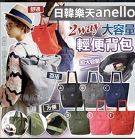 樂天 Anello 2 way 大容量輕便背包 手袋