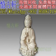 實體門市 免費上門 古董 瓷像 白瓷像 德化觀音像 毛主席白瓷像 紅色經典 蘇清河 觀音 佛公 彌勒佛 石灣公仔 鎏金銅佛像 德化白瓷像 德化陶瓷 景德鎮瓷器 福祿壽 彌勒佛 筆筒 文房印盒