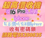 高價回收全新及二手手機❤️收手機及 收iPhone 收id鎖❤️請致電55350835或ws我❤️