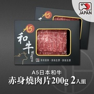 【洋希國際】A5日本和牛 赤身燒肉片200g 2入組