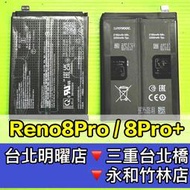 【台北明曜/三重/永和】OPPO Reno8 PRO 電池 Reno8 PRO+ 電池 reno8pro 換電池