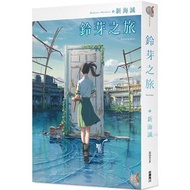 新海誠《鈴芽之旅》電影原著小說書