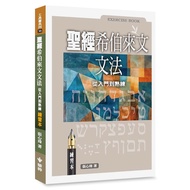 Bible Hebrew Grammar (Exercise Book): From Getting Started to Skilling (Zhang Xinwei) Stepping Stone