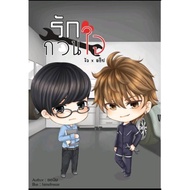 <พร้อมส่ง> นิยายวาย รักกวนใจ (ไว+อธิป) By ยอนิม