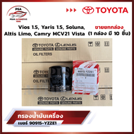 [ขายยกกล่อง] กรองน้ำมันเครื่องโตโยต้า Toyota Vios ทุกรุ่น Yaris ทุกรุ่น Soluna Corolla ทุกรุ่น Altis
