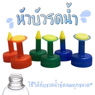 หัวบัวรดน้ำต้นไม้ บัวรดน้ำจิ๋ว แคคตัส ต้นกล้า ใส่ขวดน้ำอัดลม (gd101) Watering Nozzle Watering Dripper