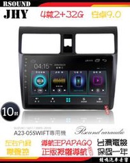 【鐘鳴汽車音響】JHY 鈴木 SUZUKI SWIFT 專用安卓機 A23 V33 V55 V57 4核 8核 4G8G