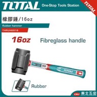 附發票 東北五金 TOTAL 總工具 橡膠鎚 16oz (THRUH6816) 木工鎚 塑膠鎚 射包柄 不掉落