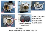 22030-28070 豐田 06-10 CAMRY 2.0-2.4 , RAV4 2.4 (4管) 電子節氣門