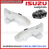 (ของแท้ศูนย์) (1คู่) พลาสติกยึดปลายกันชนหน้า ISUZU DMAX ALL NEW ปี 2012 2013 2014 2015 - 2WD 4WD กิ๊ฟล็อคกันชนหน้า ดีแม็ก