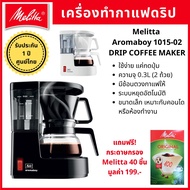 [แถมฟรีกระดาษกรอง และช้อนตวงกาแฟ] เครื่องชงกาแฟไฟฟ้า Melitta Aromaboy 1015-02 เมลิตต้า เยอรมนี ดริปกาแฟ กาแฟสด เครื่องทำกาแฟ อัตโนมัติ