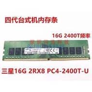 三星16G 2RX8 PC4-2400T-U DDR4 2400四代臺式機內存條UDIMM