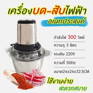 2L Grinders เครื่องบดพริก เครื่องเตรียมอาหาร เครื่องปั่นพริก เครื่องผสมอาหาร เครื่องปั่นหมู เครื่องปั่นผลไม้ เครื่องบดผลไม้ บดหมู เครื่องบดสับอาหารไฟฟ้า เครื่องปั่นผสมอาหาร เครื่องปั่นอเนกประสงค์ เครื่องปั่นร่วมมิตรไฟฟ้า ที่บดเนื้อ ที่ปั่นพริก