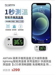 全新品 ANTIAN 蘋果手機測溫儀 紅外線熱像儀 lightning智能測溫儀 溫度計 家用額溫槍 測溫器