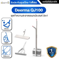 Deerma QJ100 ชุดทำความสะอาดอเนกประสงค์ 3in1 เป็นได้ทั้ง ไม้ถูพื้น ไม้เช็ดกระจกกระจก ไม้กวาด ในด้ามเด