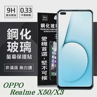 OPPO Realme X50 / X3 超強防爆鋼化玻璃保護貼 (非滿版) 螢幕保護貼 9H 0.33mm透明
