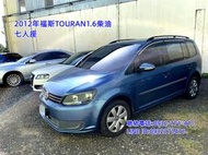 2012TOURAN 省油省稅 大扭力 休旅車7人座 GOLF WISH 工作載貨 全家出遊