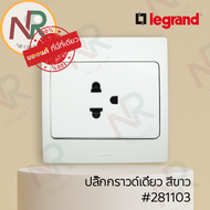 Legrand Mallia #281103 ชุดปลั๊กกราวด์เดี่ยว/ปลั๊กกราวด์ 1 ช่อง 250V สีขาว พร้อมหน้ากาก (White) (Btic