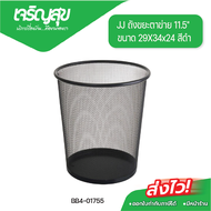 Charoensuk JJ ถังขยะตาข่าย 11.5" ขนาด 29X34x24 สีดำ