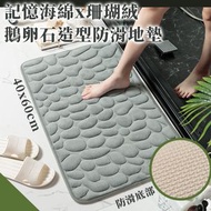 記憶海綿＋珊瑚絨 鵝卵石造型防滑地毯｜吸水柔軟回彈 家用玄關門口地墊｜洗手間廁所衛浴簡約風吸水腳墊｜北歐風浴室防滑浴室地墊（灰色；60x40cm）