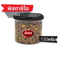ถั่วพิสตาชิโอ ไม่มีเปลือก อบไม่ใช้น้ำมัน (pistachio) -creator-by ล้อมวง พิสตาชิโอ ถั่ว พิสตาชิโออบ พ