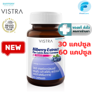Vistra Bilberry Extract Plus Lutein Beta-Carotene  30 60 แคปซูล [FRC]
