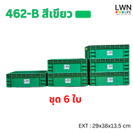 LWN Life ลังพลาสติกทึบรุ่น 462-B (29x38x13.5 cm)10ลิตร เซต6ใบ เฉพาะตัวลัง ไม่มีฝา มีแผ่นหนีบป้ายชื่อ