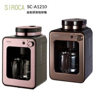 【SIROCA】 自動研磨咖啡機 -SC-A1210