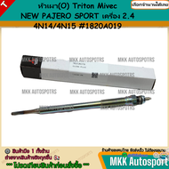 หัวเผา(O)Triton Mivec NEW PAJERO SPORT เครื่อง 2.4 4N14/4N15 #1820A019 ***ราคาพิเศษ ถูกและดี หมด แล้