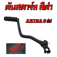 คันสตาร์ท AKIRA 5 เกียร์ ( ดำ ) คันสตาท เดิม สีดำ อากิร่า 5เกียร์ อะไหล่เดิม คันสตาร์ท Suzuki Akira 