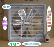 慶豐牌 18吋【4極超強風】6葉鋁葉【附吸排開關】後網 工業排風機 CF-1804