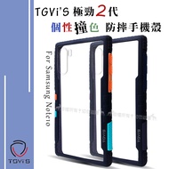 TGVi‘S 極勁2代 三星 Samsung Galaxy Note10 個性撞色防摔手機殼 保護殼 (午夜藍)
