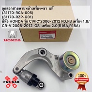 ลูกลอกสายพานหน้าเครื่อง+ขา  แท้(31170-R0A-005)(31170-RZP-G01)ยี่ห้อ HONDA รุ่น CIVIC’2006-2012 FDFB 