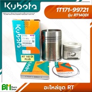 KUBOTA อะไหล่ชุด ชุดปลอกสูบ รุ่น RT (RT100 RT110 RT120 RT125DI RT140DI RT155DI) อะไหล่เครื่องยนต์คูโ