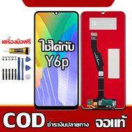 ใช้ได้กับ LCD Huawei Y6P เข้ากันได้กับหน้าจอสัมผัส huawei y6p/MED-LX9 พร้อมไขควง + กาว รองรับการชำร
