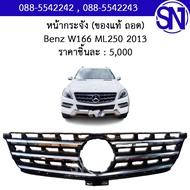 หน้ากระจัง Mercedes Benz W166 ML250 2013 ของแท้ ของถอด เบนซ์  ตามสภาพ