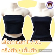 สีดำ เสื้อเกาะอก ซับใน ครึ่งตัว XL ผู้หญิง Free Size เกาะอก ทับใน ผ้ายืด ตัวสั้น
