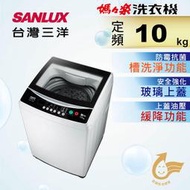 SANLUX 台灣三洋ASW-100MA  10公斤單槽洗衣機 (強化玻璃上蓋)/歡迎自載免運