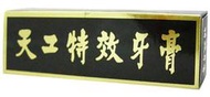 [沛兒小鋪] 天工特效牙膏130g [4710332021104]