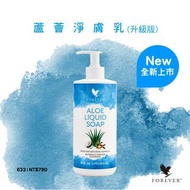 FOREVER 永久 蘆薈淨膚乳 - Aloe Hand Soap