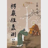 楞嚴經蠡測【第伍冊】 作者：王薀