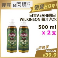 [乾] ·⚡e閃購⚡ 日本ASAHI朝日 WILKINSON 乾薑味汽水 (500ml ❎ 2 [綠瓶] 日版薑味汽水) 此日期前最佳:2026年10月10號 GINGER ALE 平行進口