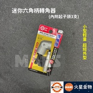 [Mars Gold Item] JYC TOOLS Mini Ultra Short 1/4 "Hexagon Shank Corner Transmitter Quick Adapter Smal