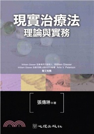 現實治療法：理論與實務(電子書)