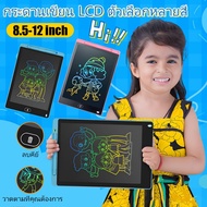กระดานวาดรูปเด็ก LCD Writing Tablet กระดานวาดภาพ กระดานเขียนแท็บเล็ตวาดรูป ของเล่นเด็ก กระดาน ขนาด 8.5 หรือ12 นิ้ว เสริมพัฒนาการ ลบในปุ่มเดียว