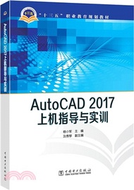 AutoCAD 2017上機指導與實訓（簡體書）